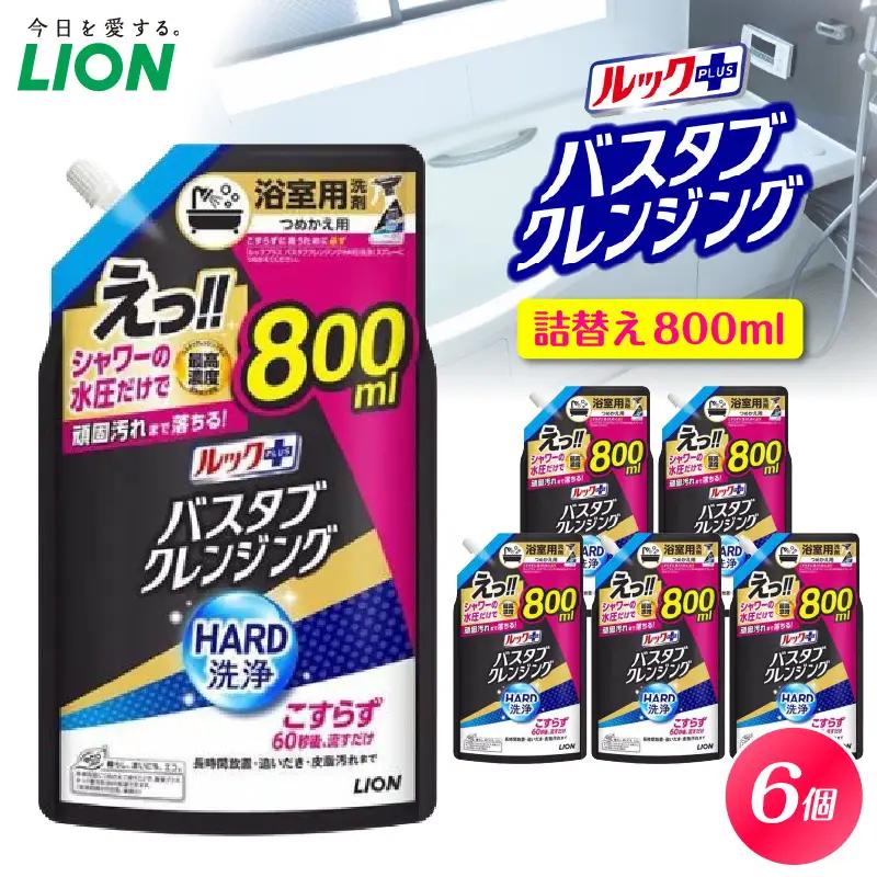 ルックプラス バスタブクレンジング HARD洗浄 シトラスの香り 詰替え用大サイズ800ml×6個 ライオン LION 浴室用洗剤 お風呂洗剤 バスタブ洗剤 住居用洗剤 本体 つめかえ 詰め替え 詰替え つめかえ用 大サイズ 大容量 500ml 800ml まとめ買い 買い置き ストック 日用品 生活用品 生活必需品 消耗品 掃除用品 浴室掃除 お風呂掃除