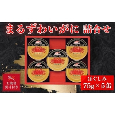 
＜お歳暮 のし＞マルハニチロ　まるずわいがに缶詰詰合せ75g×5缶【1440167】
