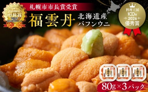 【先行受付2025年5月より順次発送】福雲丹80g×3(バフン 北海道産) ウニ うに 雲丹 熟成製法 冷凍可能 3パック バフンウニ 赤ウニ 余市町 北海道 魚介類 目利き 世壱屋