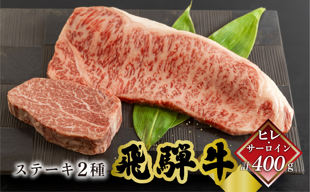 
                  菊の井 飛騨牛ヒレ150g・サーロイン250g ステーキ 各1枚 飛騨 牛 ブランド牛 ギフト 贈答 食べ比べ ヒレ 赤身 霜降り【冷凍】
                
