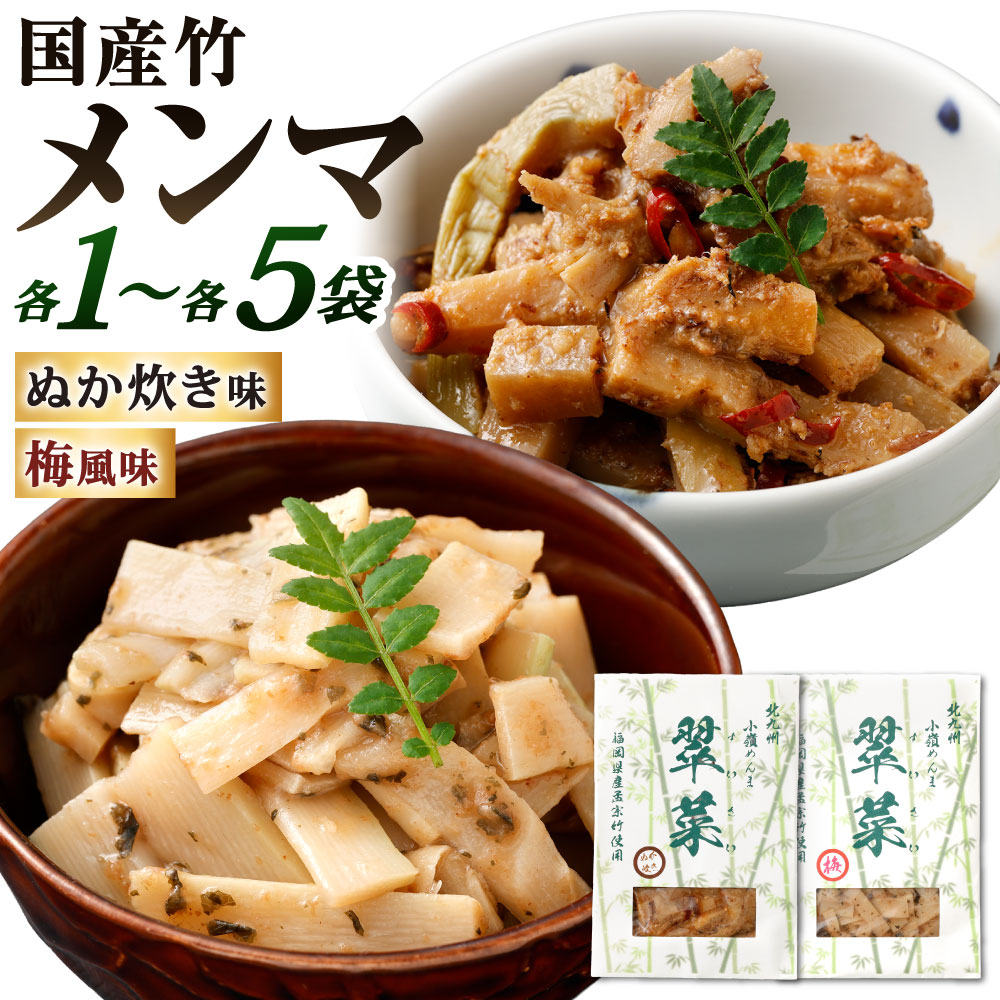 【ふるさと納税】国産竹メンマ「翠菜」2種セット 選べる 各1袋 / 各3袋 / 各5袋 1袋約100g入り ぬか炊き味 梅風味 食べ比べ 合馬たけのこ 筍 タケノコ 麺麻 味付き ぬか炊き ぬかだき うめ 梅味 国産 幼竹 希少 純国産 ぬか 福岡県北九州市