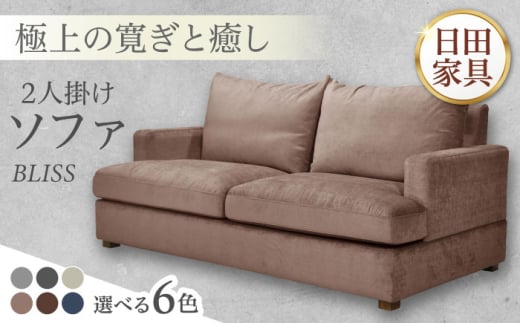 高級リゾートホテル公認 【ライトベージュ】 2人掛けソファ BLISS【2Pソファ】　　日田市 / ベストリビング株式会社 ソファー 2人掛け フェザー [ARAX017]