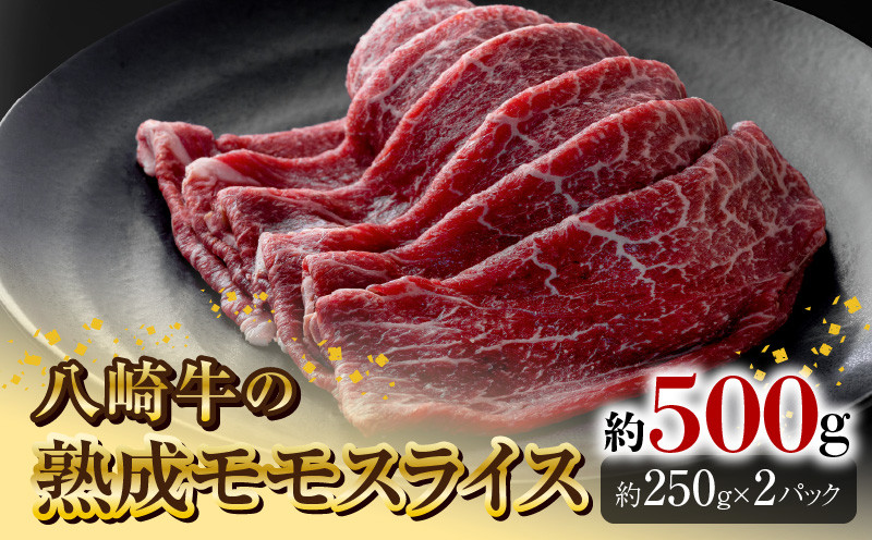 
八崎牛の熟成モモスライス　約250g×2　N0105-C626
