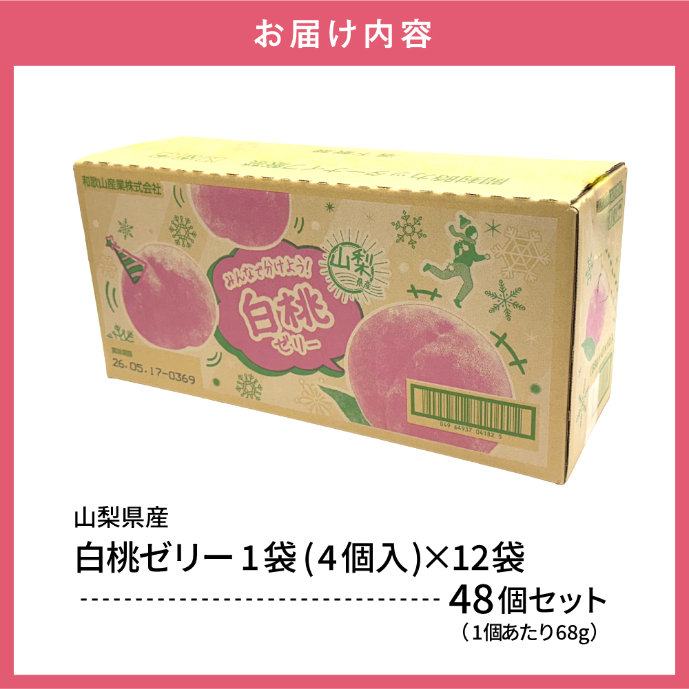 白桃 ゼリー1袋4個入×12袋 和歌山産業提供 山形県 東根市 hi070-006_イメージ4