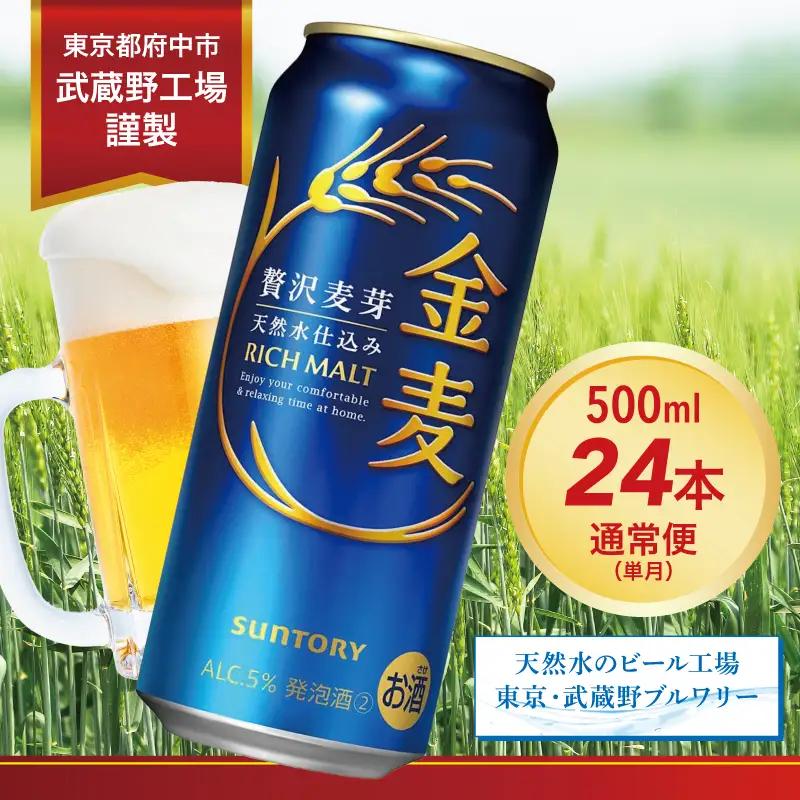 サントリー金麦500ml缶×24本 ※沖縄・離島配送不可 ビール 発泡酒 第3のビール お酒 プレゼント 贈り物 お歳暮 お正月 お年賀 お中元 バーベキュー FN-Limited
