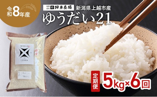 
                  先行予約 令和8年産 新潟県 上越市産 ゆうだい21 定期便 5kg×6回（30kg） 毎月配送 窒素封入 宇都宮大学で生まれた奇跡のお米 上越市 坪井農場
                