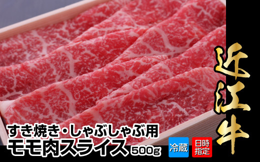 【冷蔵でお届け可】近江牛すき焼き・しゃぶしゃぶ用モモ肉スライス　500g 日本三大 国産黒毛和牛 産地直送 ブランド牛 和牛 AJ-0004