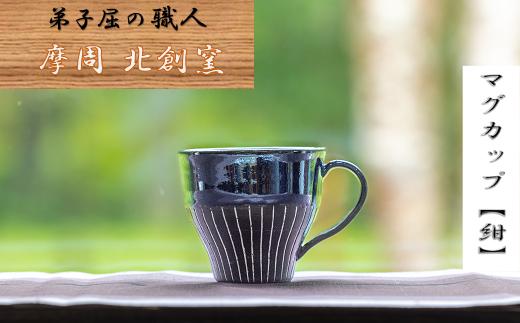 
1622.陶芸品 摩周 北創窯 マグカップ（白線あり）【紺色】
