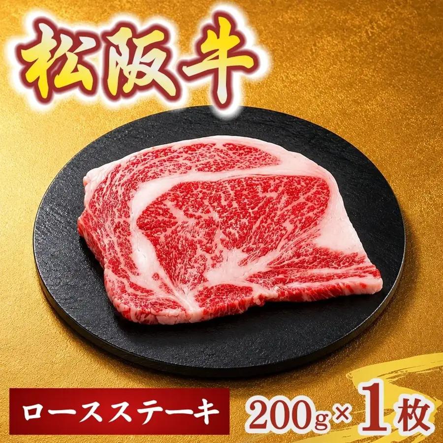 松阪牛ロースステーキ200g×1枚(牛肉 ブランド牛 高級 和牛 国産牛 松阪牛 松坂牛 牛肉 人気 おすすめ 松阪市 神戸牛 近江牛 に並ぶ 日本三大和牛)【002405】