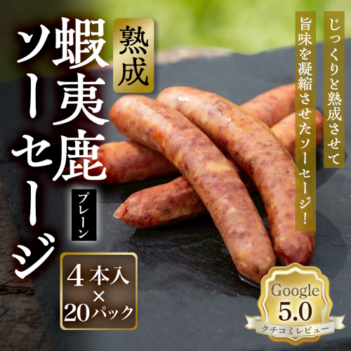 【恵庭産蝦夷鹿肉使用】熟成　蝦夷鹿ソーセージ（プレーン） 20パック(1パック 4本入り)【920011】