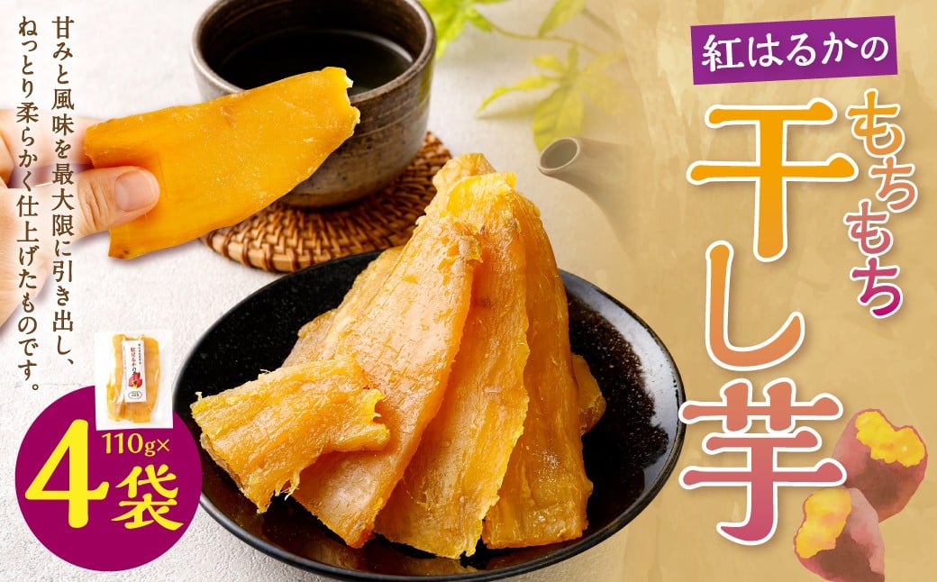 
            奈義町産 紅はるかの”もちもち”干し芋 110g×4袋 計440g 【2025年12月上旬～2026年4月下旬発送予定】 干しいも ほしいも さつまいも サツマイモ さつま芋 紅はるか
          