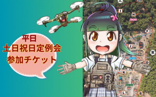 
                  つくばサバゲーランド一日無料券＜定例会・女性用5枚セット＞ | サバイバルゲーム ゲーム 遊び 体験 運動 スポーツ 大規模 サバゲー 1人から参加可能 女性用 手ぶらOK 初心者講習あり 茨城県 龍ケ崎市
                