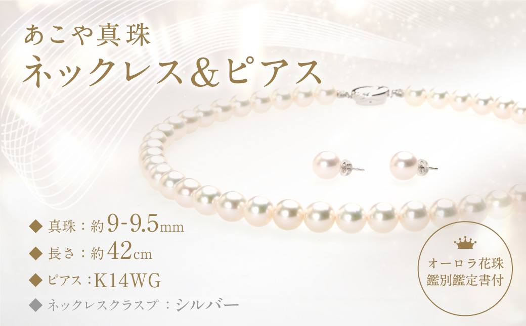 【オーロラ花珠鑑別鑑定書付】あこや真珠 (9－9.5mm珠) ネックレス & ピアス ／ ジュエリー アクセサリー パール 長崎県 長崎市