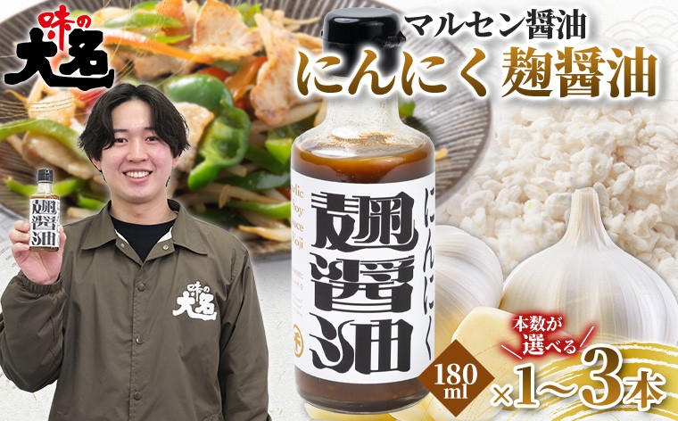 
                  【創業50年以上の醤油屋・大学生と共同開発】にんにく麹醤油 180ml ×1本 2本 3本 選べる 醤油 しょうゆ だし醤油 にんにく醤油 発酵調味料 麹調味料 万能調味料 ガーリックソース 国産にんにく 山形県産米麹 ご飯のお供 卵かけご飯 焼肉 ステーキ 唐揚げ 炒め物 チャーハン 肉料理 時短調理 山形県 山形市  FY26-208
                