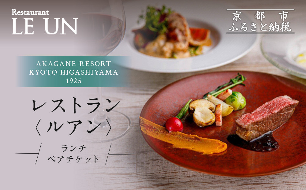 【AKAGANE RESORT KYOTO HIGASHIYAMA 1925】レストラン ルアン ランチペア食事券｜京都 東山 人気リゾート 食事券［ アカガネリゾート フレンチ ランチ 食事券 2人 美食 グルメ 人気 おすすめ 記念 お祝い 旅行 観光 食事 ふるさと納税 ］ 261009_A-LS007