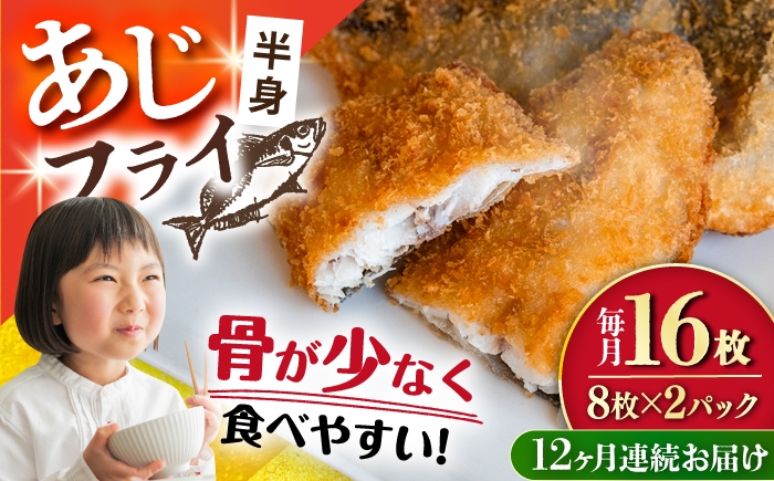 
                  【全12回定期便】あじフライ（半身） 8枚×2パック 計16枚 / アジフライ アジ おかず 冷凍 惣菜 / 大村市 / 株式会社ナガスイ [ACYQ073]
                