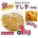 【ふるさと納税】 訳あり 干し芋 ほしいも 『 お家用 無選別 「 角切 」500g×2袋 計1kg 』 福田商店（ わけあり 添加物不使用 紅はるか スティックタイプ ほしいも 乾燥芋 芋切干 さつまいも 掛川市 静岡 ）