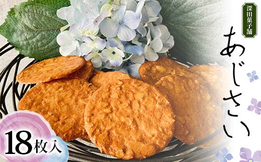 深田菓子舗 あじさい 18枚入り 焼き菓子 お菓子 クッキー 山形県 新庄市 F3S-2045