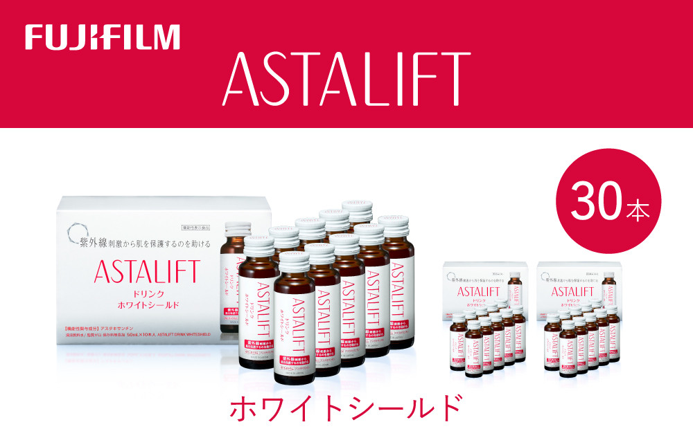
                  富士フイルム 《ドリンク》アスタリフト ホワイトシールド 50mL×30本 ／ アスタキサンチン ビタミンC コラーゲン ギフト プレゼント ノンカフェイン 奈良県 御所市
                