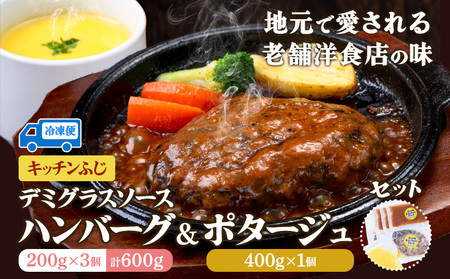 デミグラス ハンバーグ 200g×3個 ポタージュ 400g×1個 キッチンふじ ｜ハンバーグハンバーグハンバーグ