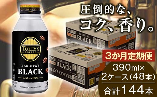 ＜3か月定期便＞TULLY'S COFFEE BARISTA'S BLACK（バリスタズブラック）390ml ×2ケース(48本) F2Y-4703