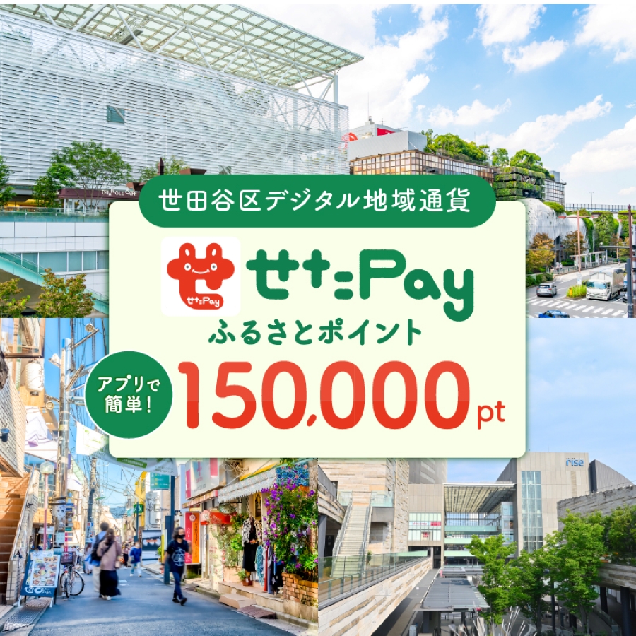 世田谷区 地域限定通貨「せたがやPay」 ふるさとポイント150000pt（1pt＝1円）150000円分