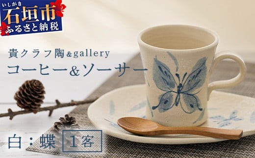 
                  コーヒーカップ＆ソーサー 白 (絵柄：蝶) 【 沖縄県 石垣市 石垣島 食器 マグ マグカップ コーヒー 陶器 手作り 工芸品 セット 】TC-4
                