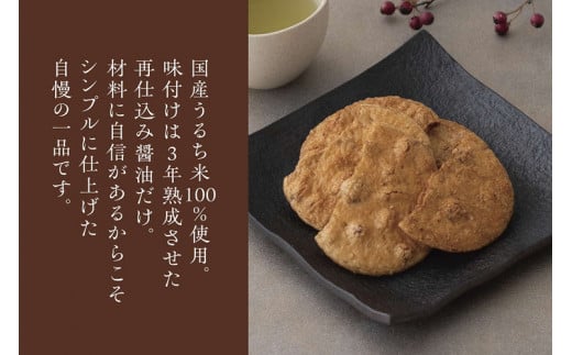 お煎餅「お醤油だけで味付けしました。」×5袋  | せんべい 煎餅 お菓子 菓子 おやつ お茶請け おいしい 定番 醤油 しょうゆ 焼き菓子 和菓子 こだわり シンプル 茨城県 古河市 国産 うるち米