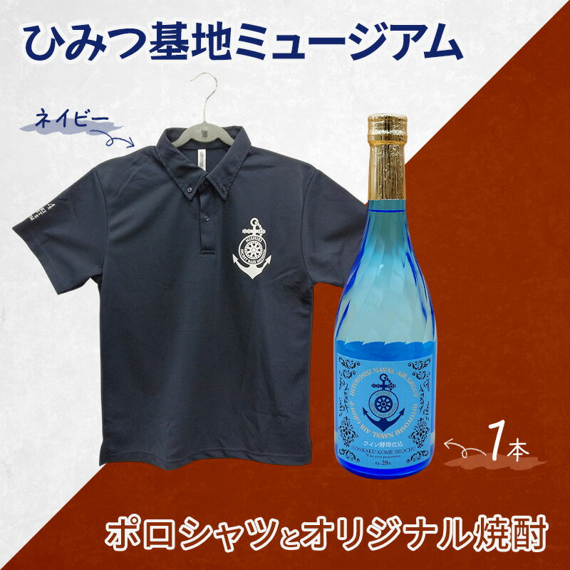 【ふるさと納税】『ひみつ基地ミュージアム』オリジナル焼酎とポロシャツ（ネイビー）