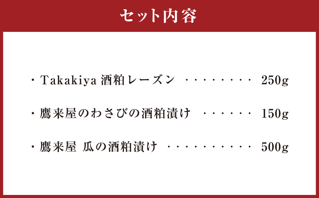 浜嶋酒造 鷹来屋 発酵！酒粕 お酒のおとも セット