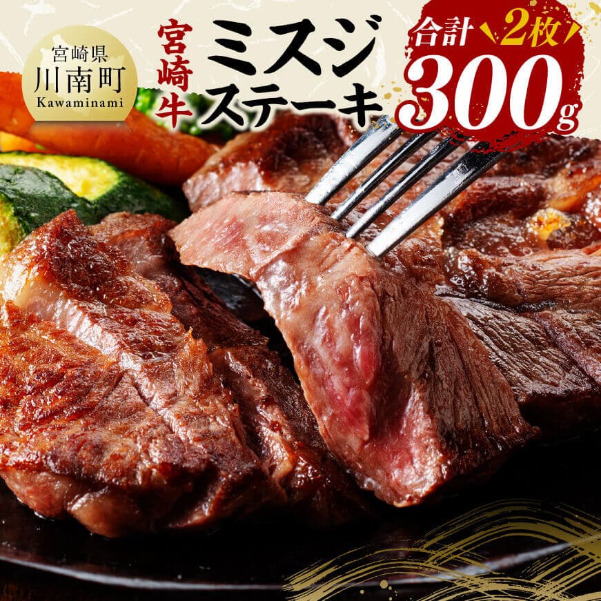 【ふるさと納税】宮崎牛ミスジステーキ2枚　合計300g - 肉 牛肉 国産 黒毛和牛 宮崎牛 ステーキ ミスジ 宮崎県 川南町 D11409