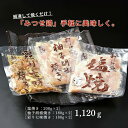 【ふるさと納税】みつせ鶏焼き（3種）1,120g：B170-008