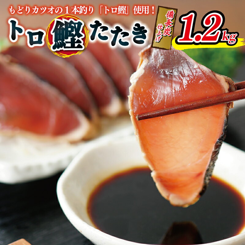 【ふるさと納税】期間限定 トロ鰹 たたき 1.2kg 2本 〜 4本 備長炭仕上げ 特製タレ 備長炭 カツオ もどり鰹 1本釣り 食品 惣菜 魚介類 魚 冷凍 お取り寄せ お取り寄せグルメ 大阪府 泉佐野市 送料無料