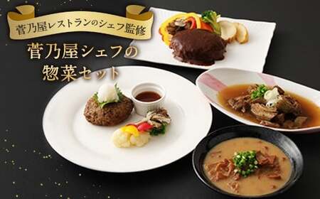 菅乃屋シェフのお惣菜 詰め合わせ 計1.67kg 4種