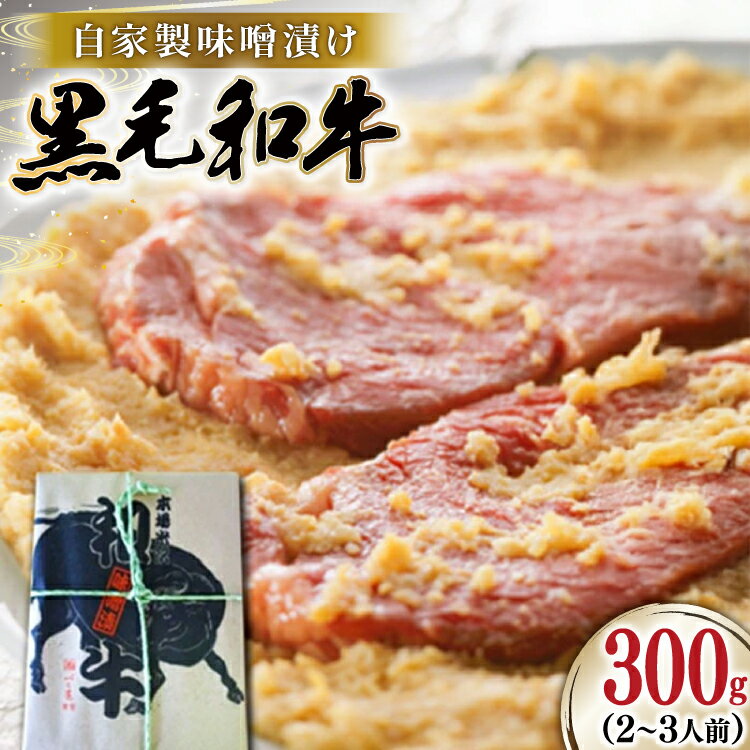 【ふるさと納税】牛肉 焼肉 黒毛和牛 味噌漬け 300g [tk06ays760003 山形県 高畠町 よねおりかんこうセンター] 和牛 焼き肉 肉 自家製 味噌 冷凍