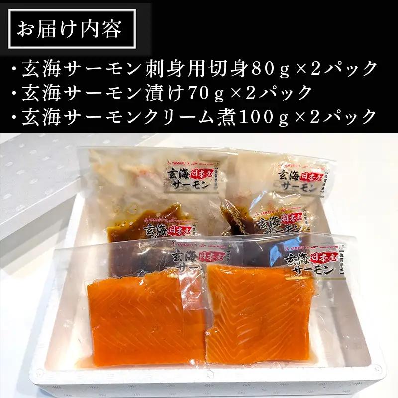 玄海サーモンづくし(刺身用切身80g×2P 漬け70g×2P クリーム煮100g×2P)