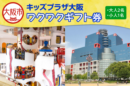 キッズプラザ大阪　ワクワクギフト券（大人2名、小人1名分）_OS247-0002