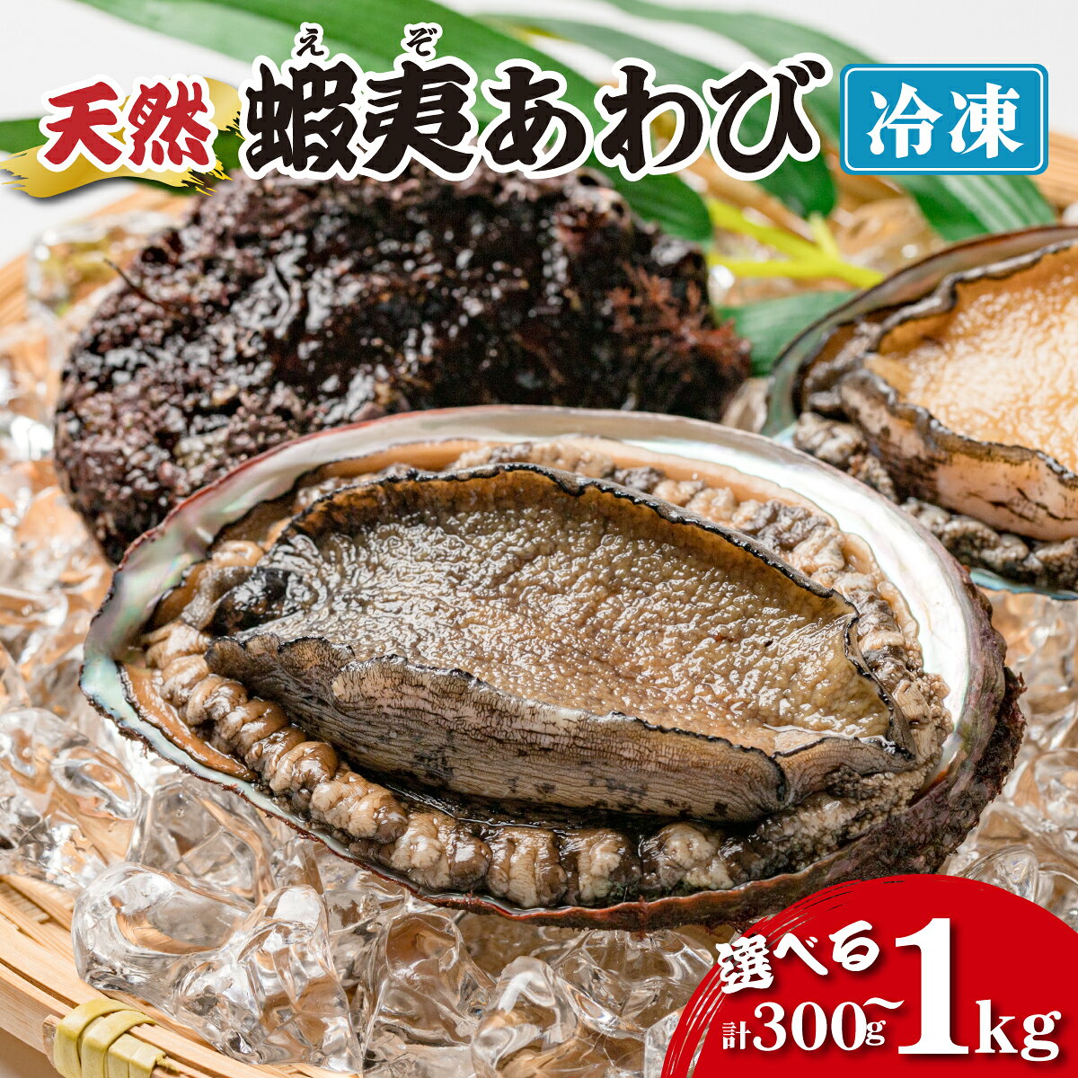 【ふるさと納税】天然の蝦夷 あわび 300g / 500g / 1kg ＜個包装で食べやすい！＞ | ふるさと納税 北海道 あわび 高級 冷凍 冷凍あわび 海鮮 天然 アワビ 鮑 刺身 awabi 小分け 個包装 大容量 300g 500g 1kg 北海道 登別市 ギフト 送料無料