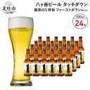 【ふるさと納税】 地ビール クラフトビール 330ml×24本 ラガービール 1杯目専用生ビール 「ファーストダウン」 最高の1杯目 萌木の村 ROCK プレゼント ギフト 贈り物 贈答 家飲み 酒 ビール セット 山梨県 北杜市 清里 ロック 送料無料