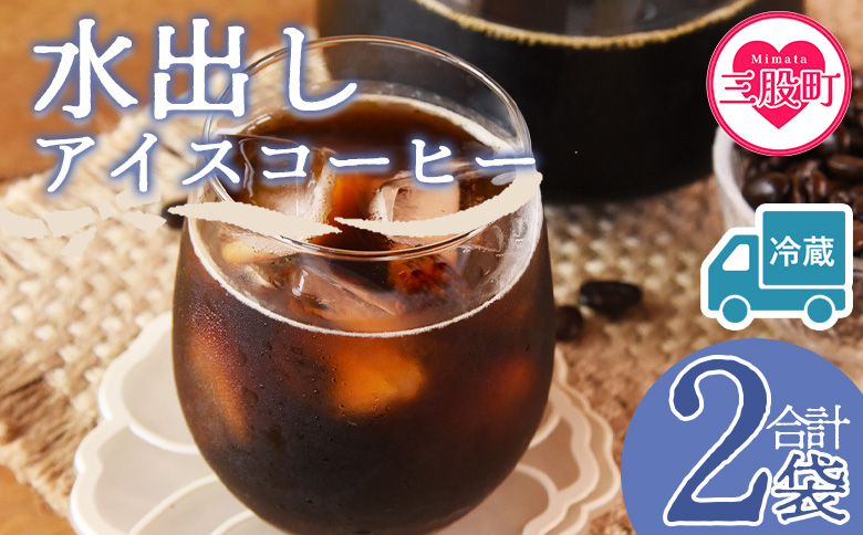 【冷蔵】＜水出しアイスコーヒー 2袋＞　珈琲 coffee パック 抽出 置いておくだけ 簡単 無糖 カフェオレ カフェイン みずだし お家カフェ バッグ 濃い 冷たい 水筒 ブラック おしゃれ 休憩 朝 お茶の時間 贈り物 炭 焙煎【MI603-nc】【中村珈琲】