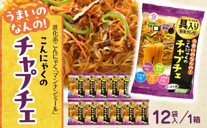 うまいのなんの！こんにゃくのチャプチェ　12袋入り（1箱）|こんにゃく麺 時短料理 簡単調理 あと一品 ヘルシー 食物繊維 共働き 子育て世帯 おうちごはん 香川県三木町|_mk014-005