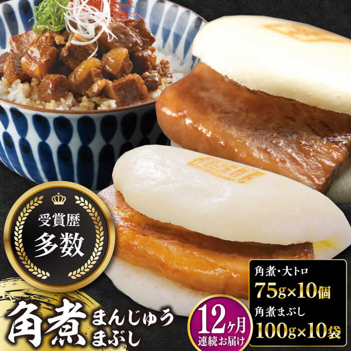 【ふるさと納税】【全12回定期便】長崎角煮まん10個・大とろ10個・まぶし10袋【岩崎本舗】冷凍 角煮 角煮まん 個包装 豚まん[WBC017]
