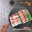 【ふるさと納税】【茨城県共通返礼品】【ローズポーク】しゃぶしゃぶ用300g（ロース150g・ばら150g）（KCK-39）