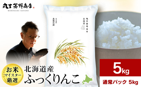 《令和7年産》北海道産ふっくりんこ 5kg(通常パック5kg×1袋)