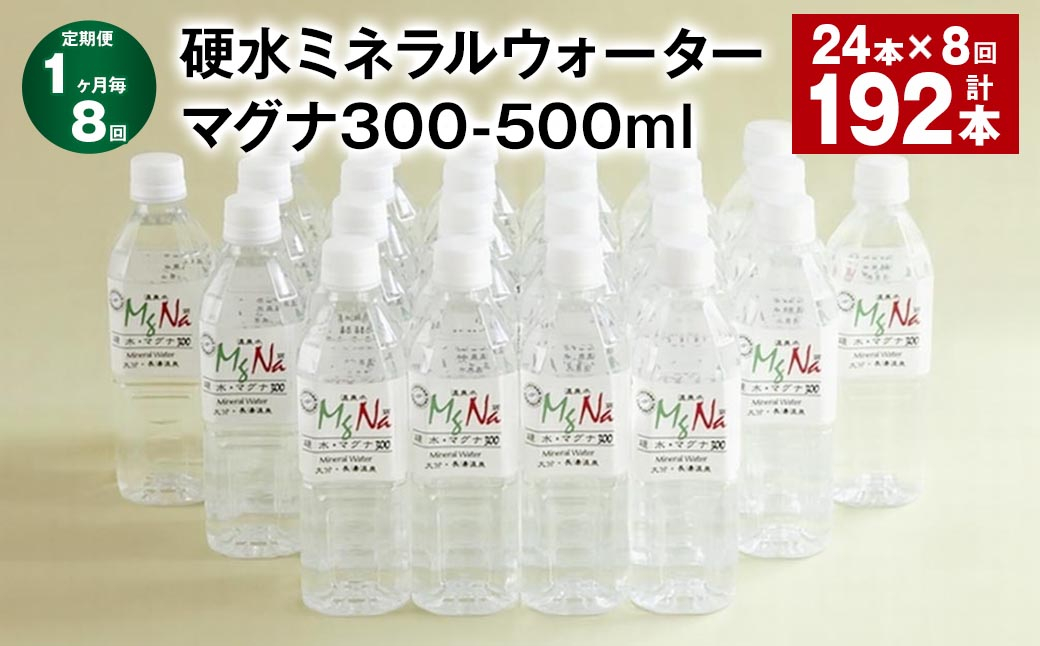 
            【1ヶ月毎8回定期便】 硬水ミネラルウォーターマグナ300 500ml 計192本 （24本×8回） 水 飲料 長湯温泉水 竹田湧水
          