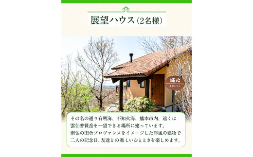 【休前日限定】古民家茶房 遊心 展望ハウス休前日宿泊券 2名様 《30日以内に出荷予定(土日祝除く)》 熊本県  吉無田高原 ---sm_yusintenbo1_30d_24_50000_2p---
