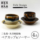 【ふるさと納税】【波佐見焼】Folk Design 二色巻・矢羽根飴釉 丸仙茶碗 湯呑 カップ＆ソーサー ペアセット 食器 皿 【玉有】 [IE19]