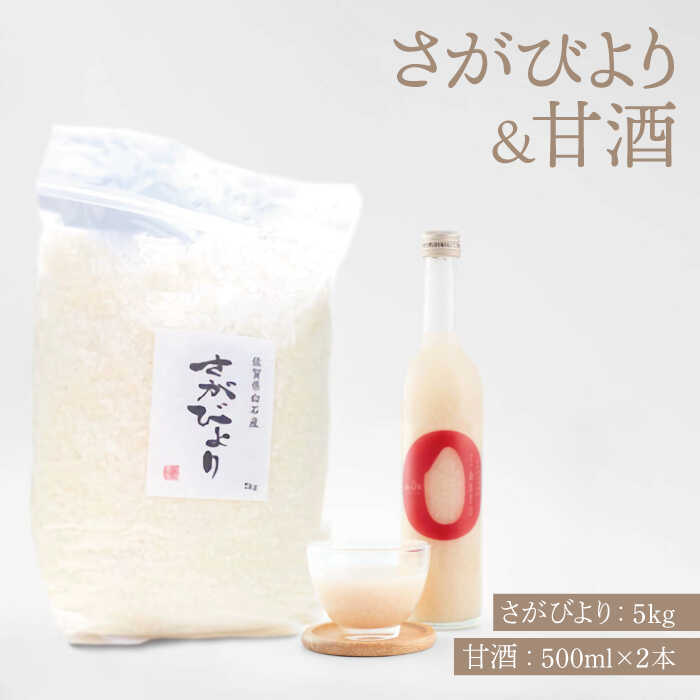 【先行予約】【令和6年産新米】【九州米・食味コンクール3年連続入賞！】さがびより5kg＆こだわりの甘酒 500ml×2本【白浜農産】[IBL019]