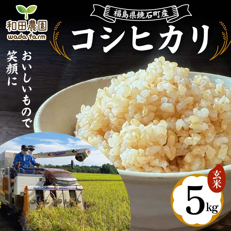 2024年産 福島県鏡石町産 和田農園「コシヒカリ」玄米 5kg 米 コメ こめ  F6Q-190