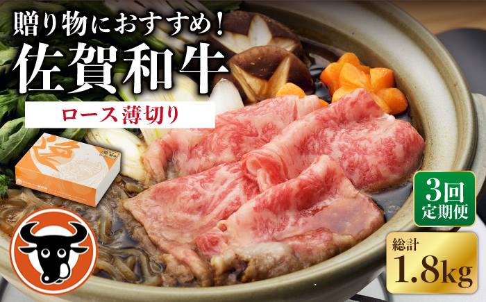 
【3回定期便】 佐賀和牛 ロース 薄切り 600g 【一ノ瀬畜産】 [NAC104] 佐賀和牛 牛肉 佐賀県産 黒毛和牛 牛肉
